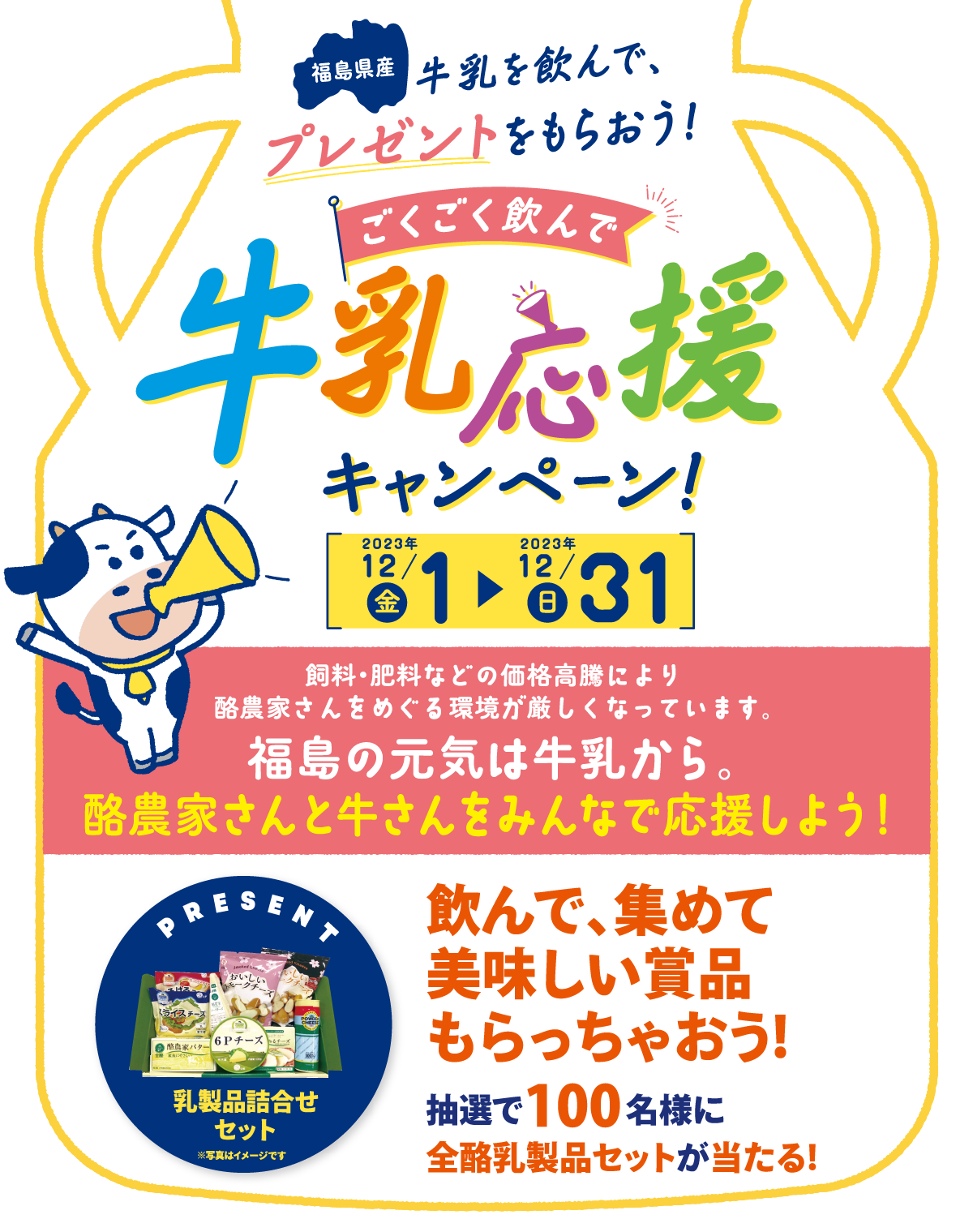 福島県産 牛乳応援キャンペーン