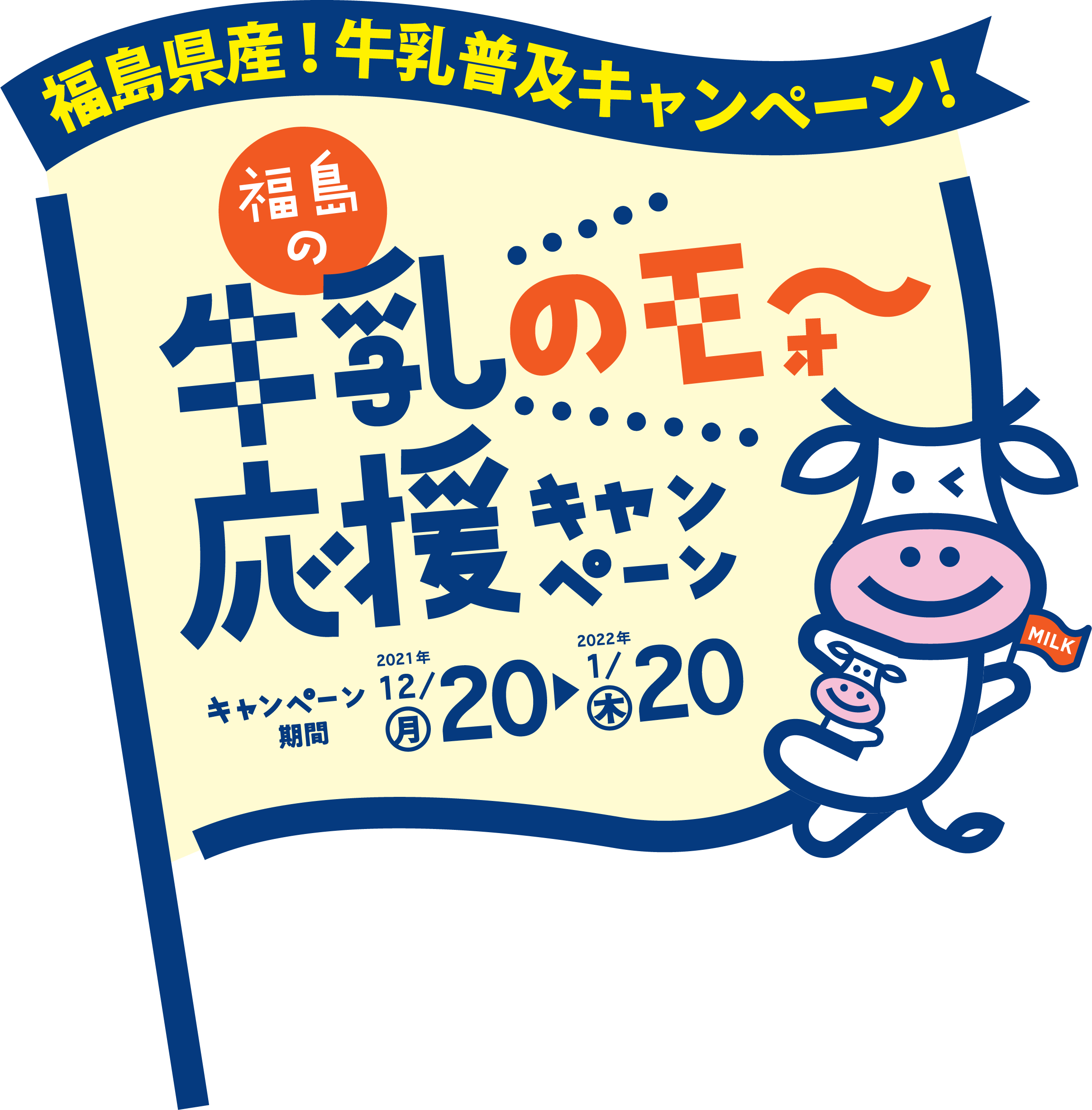 福島県産 牛乳普及キャンペーン